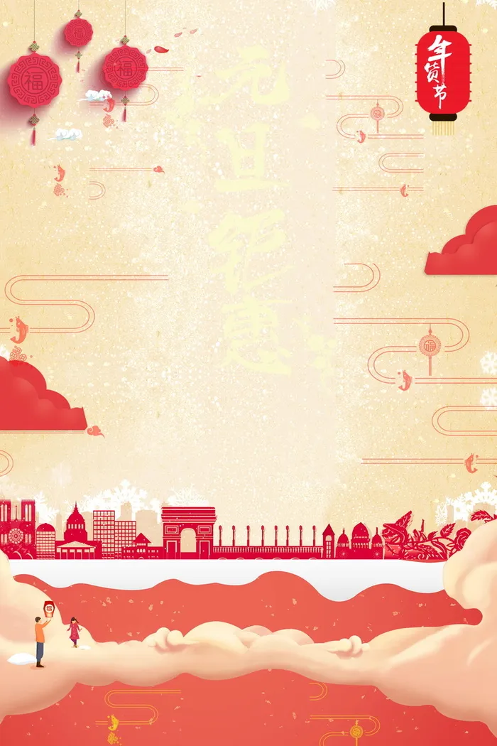 喜庆元旦新年快乐海报背景高清