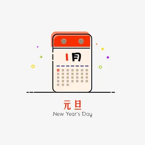 元旦图标素材免抠