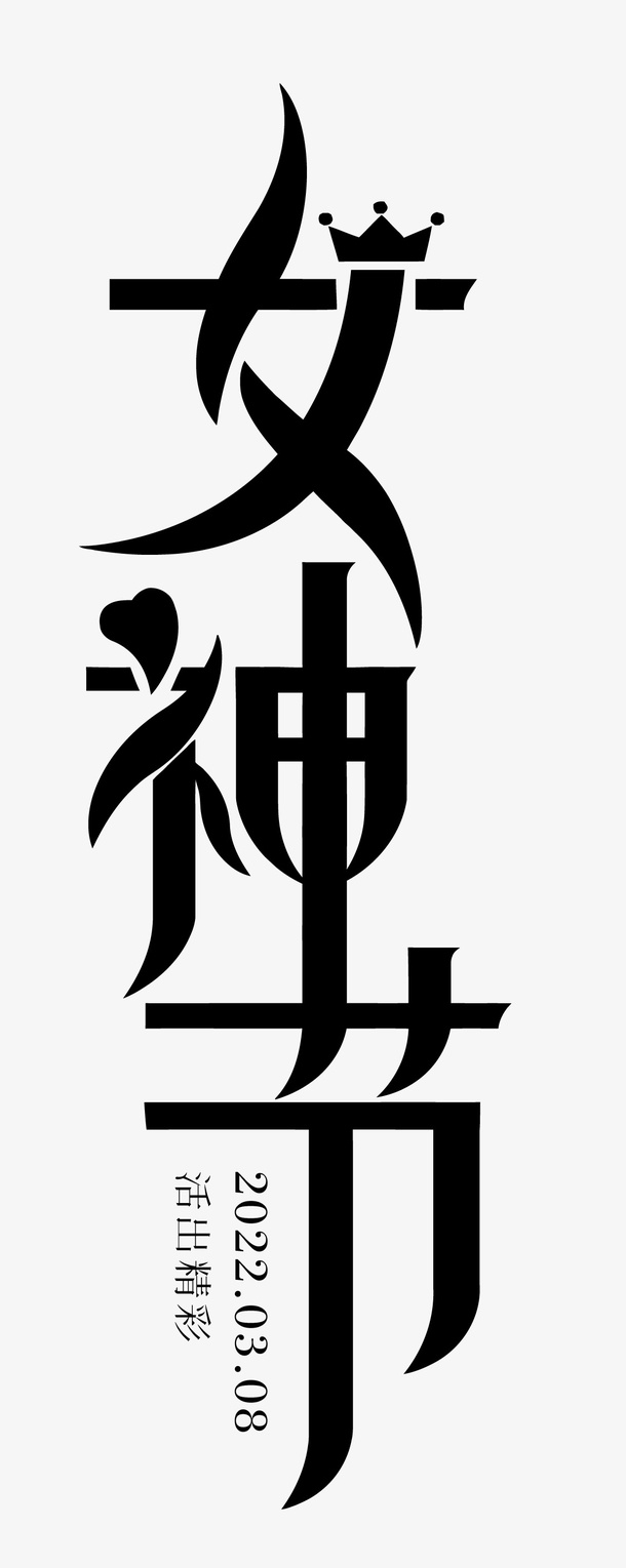38女神节标题字艺术字体免抠