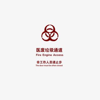 医疗垃圾通道标志免抠