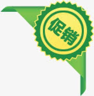 黄绿色促销电商标签免抠