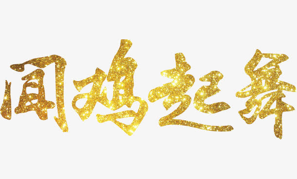 闻鸡起舞免抠