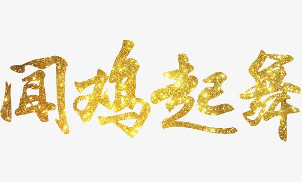 闻鸡起舞免抠