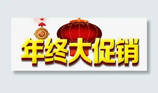 年终大促销免抠