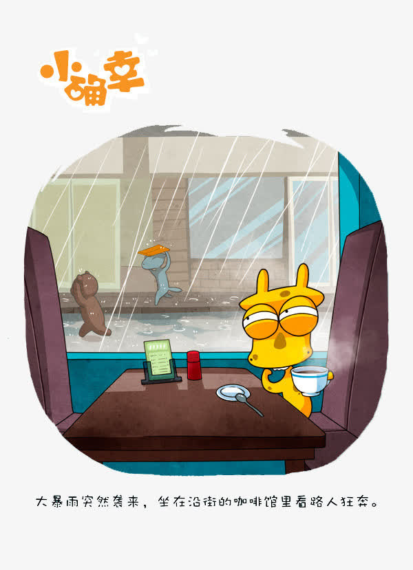 不用淋雨的小确幸免抠