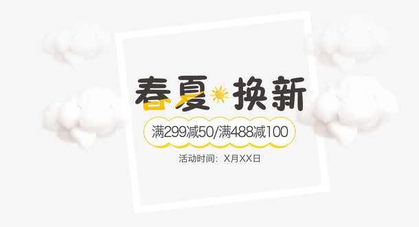 春夏换新免抠