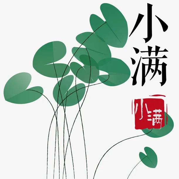 二十四节气小满绿色小清新海报免抠手绘/卡通卡通元素
