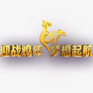 鸡年字体元素免抠