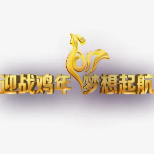鸡年字体元素免抠