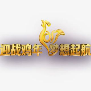 鸡年字体元素免抠