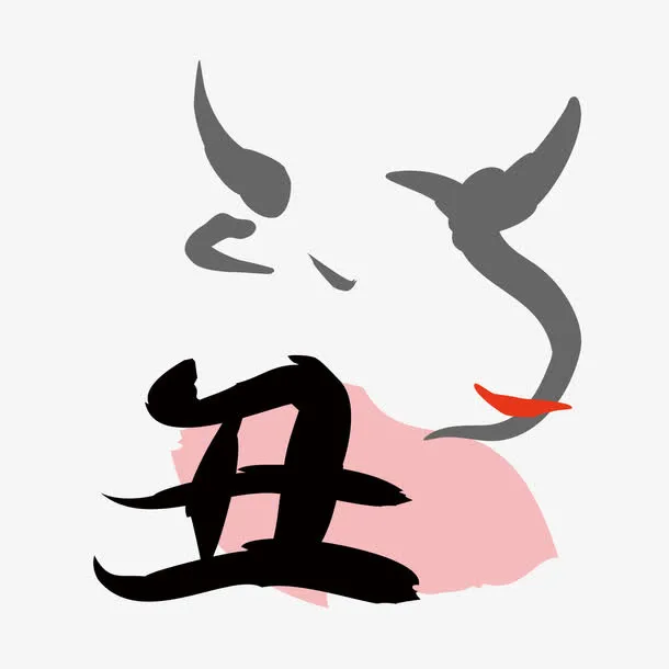 十二生肖免抠