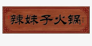 火锅店门头免抠