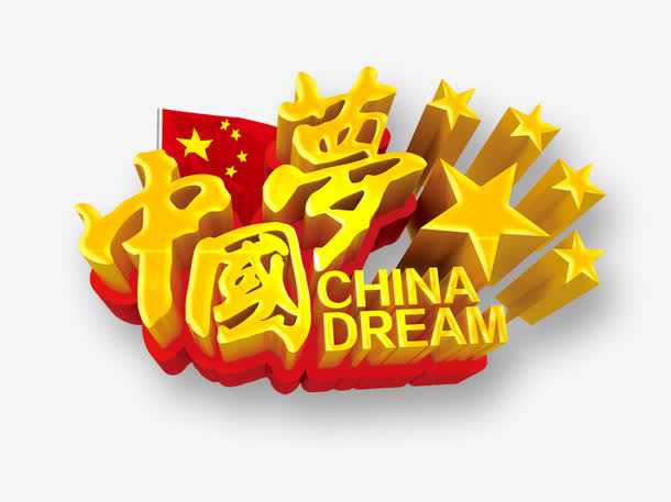 中国梦立体字免抠