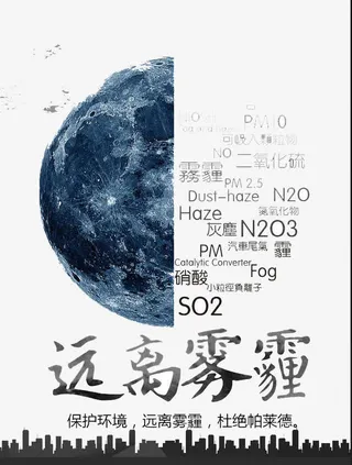 远离雾霾免抠