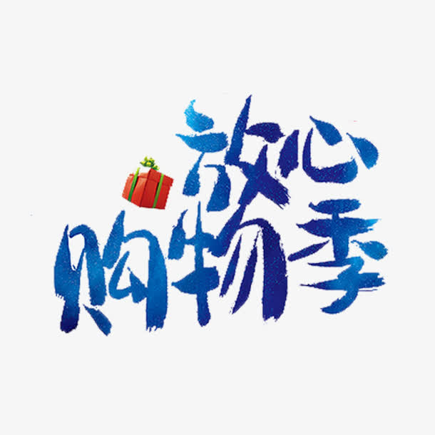 放心购物季艺术字免费素材免抠