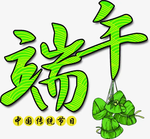 端午粽子节日字体免抠