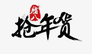 淘宝抢年货艺术字免抠