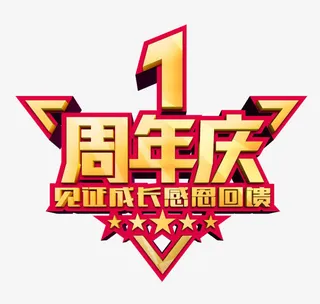 1周年免抠