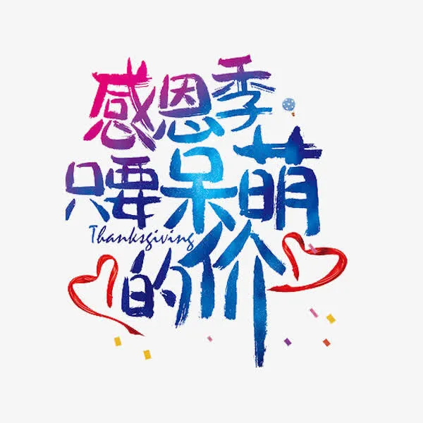 感恩季艺术字免抠