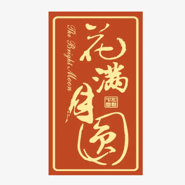 花满月圆免抠