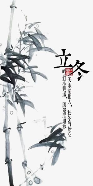 水墨画立冬免抠