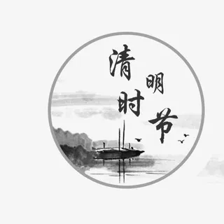 清明时节素材免抠