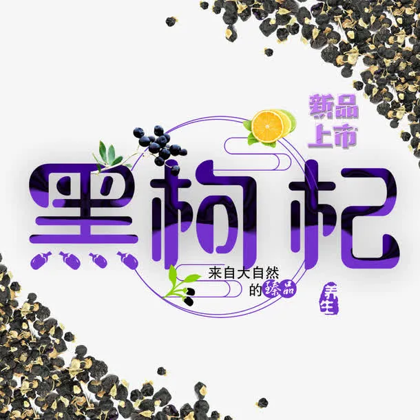 养生珍品黑枸杞创意装饰免抠