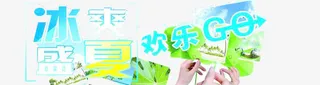 冰霜盛夏欢乐go免抠