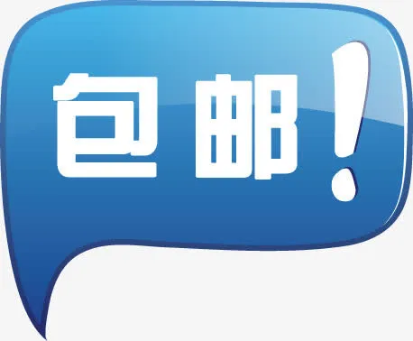 蓝色包邮淘宝促销标签免抠