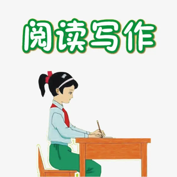 阅读写作免抠
