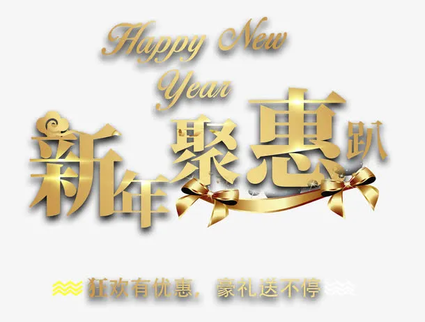新年聚惠趴金色时尚艺术字psd免抠