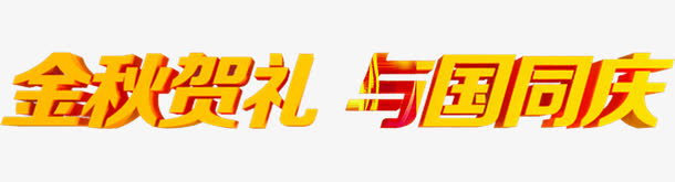 金秋贺礼 与国同庆立体字免抠