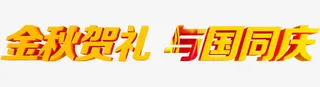 金秋贺礼 与国同庆立体字免抠