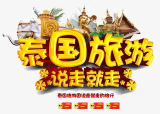 泰国旅游免抠