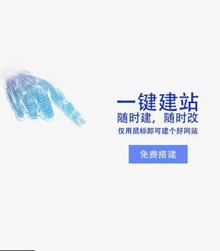 一键建站免抠