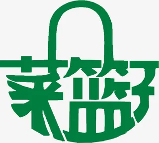 艺术字菜篮子免抠