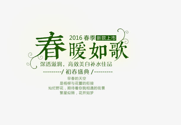 春暖如歌免抠