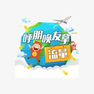 邀请拿流量元素免抠