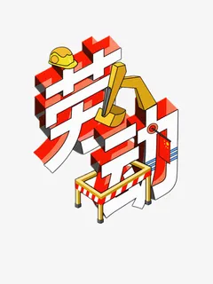 劳动节艺术字体白色免抠