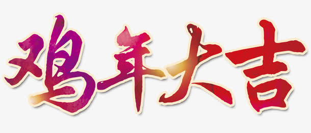鸡年大吉免抠