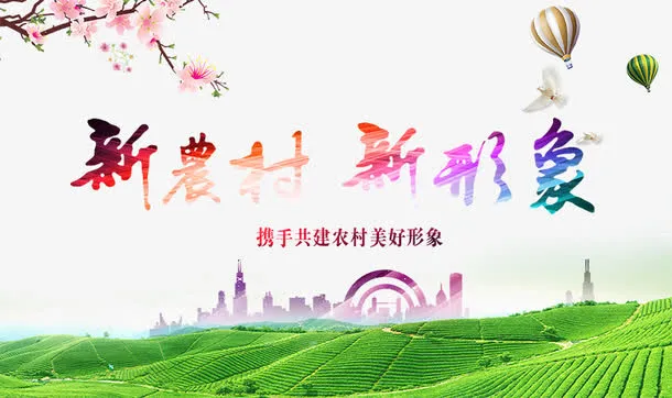 新农村新形象建设免抠