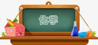 黑板化学用品文字图免抠