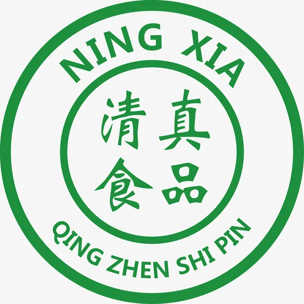 宁夏清真食品标识免抠