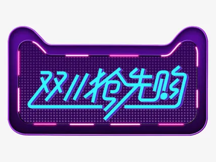 天猫猫头灯牌双十一抢先购免抠