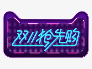 天猫猫头灯牌双十一抢先购免抠