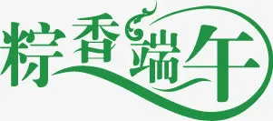 端午节字体设计9免抠