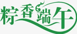 端午节字体设计9免抠