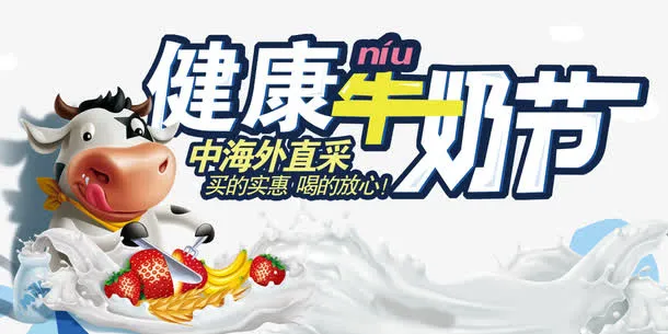 健康牛奶节海报免抠