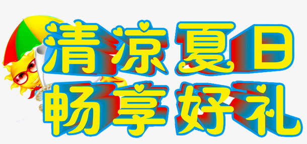清凉夏日艺术字免抠