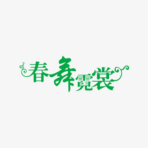 春舞霓裳免抠